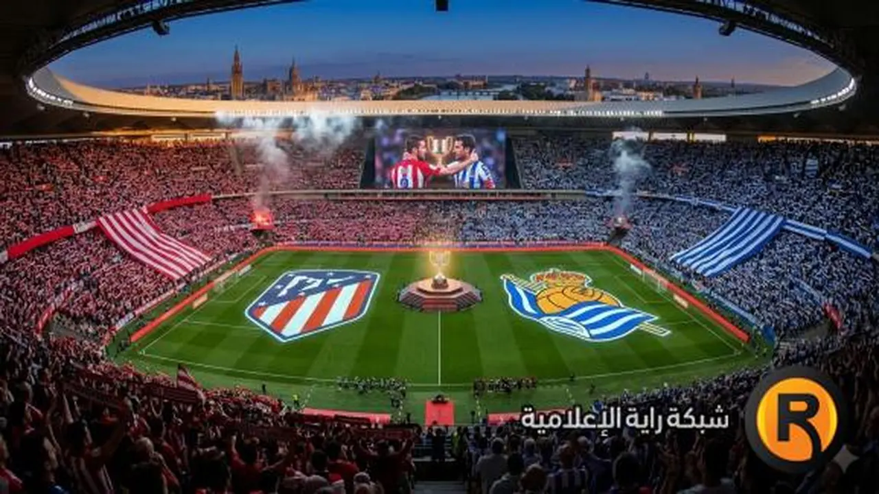 القنوات الناقلة لمواجهة أتلتيكو مدريد وريال سوسيداد في نهائي كأس ملك إسبانيا 2026